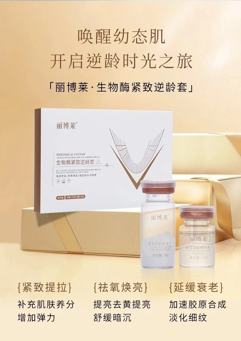 丽博莱生物酶紧致逆龄套(紧致，淡纹)，规格5ml*6组/盒，56盒/件，保质期2028年3月6日，产品重0.38Kg