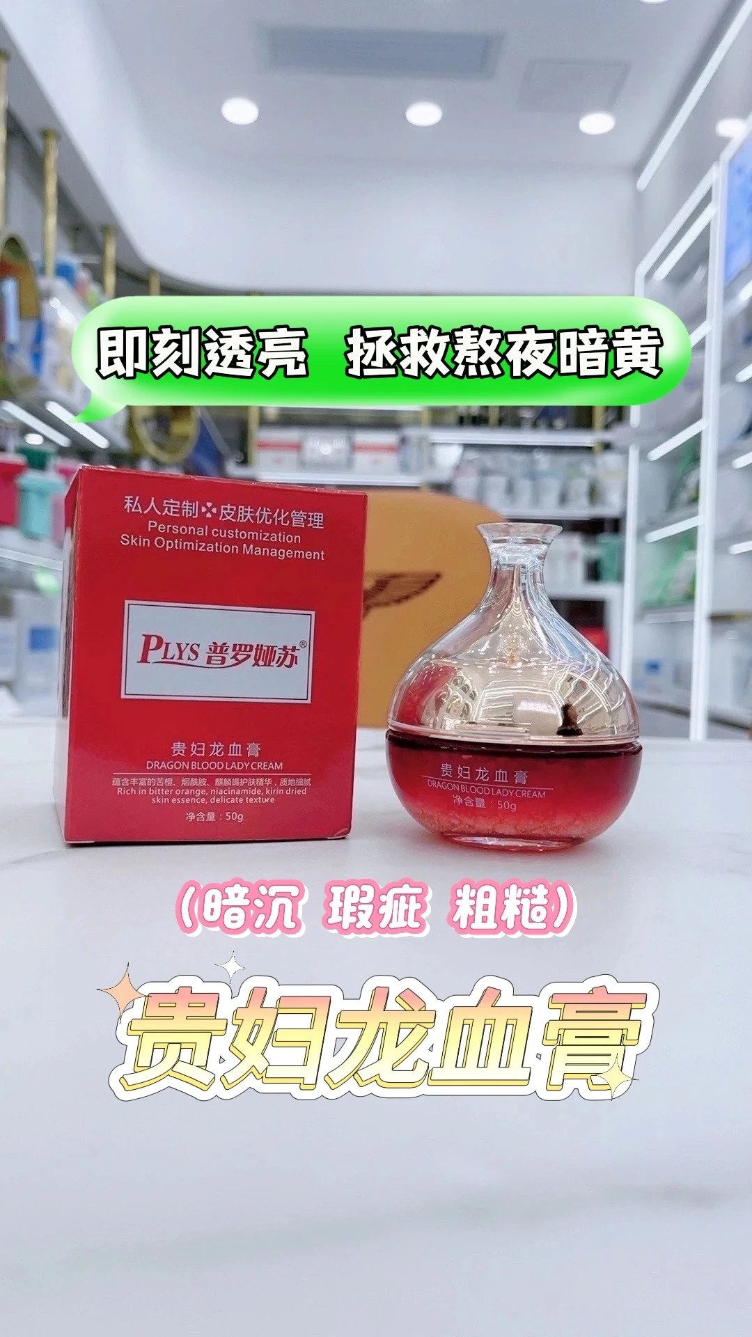 普罗娅苏贵妇龙血膏，50克/瓶 ，养肤素颜霜， 扫码价格398元/瓶，亏本清仓 10瓶88元，0.29公斤，2028年1月2号