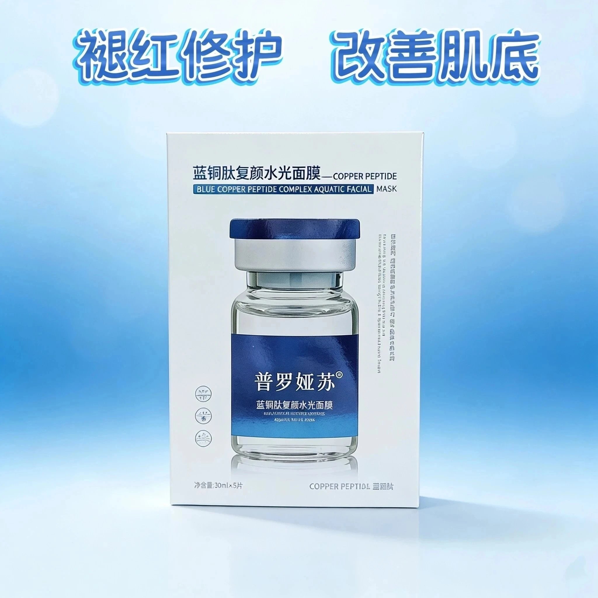 普罗娅苏蓝铜肽复颜水光面膜【舒缓修护，补水】，无内托，箱规100盒/件，规格 30ml*5片/盒，保质期2028年12月4日