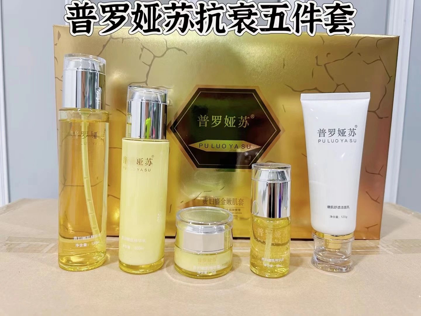 👉🏻普罗娅苏贵妇鎏金嫩肌养颜套盒👈🏻家居五件套，14套/件，规格：洁面乳+精华水+精华乳+精华霜+精华液，（2029年4月1号，家居护肤套盒